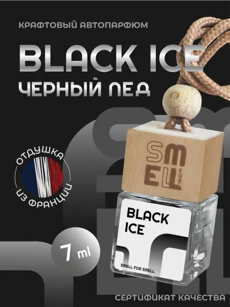 Smell for Smell Ароматизатор в машину. Автопарфюм . Black Ice (unisex)