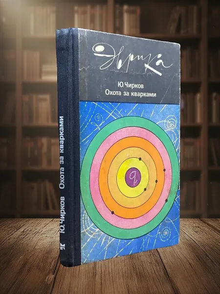 Книги из прошлого (УЦЕНКА) Охота за кварками