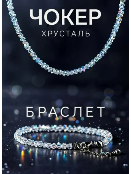 Summer ice Комплект чокер и браслет алмазное хрустальное стекло