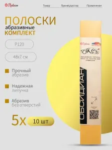 Полоски шлифовальные Р120 10 шт комплект 5 шт абразивные для шлифовки под липучку 70х420 мм для автомобиля, дерева. Наждачная бумага ОНБ под рубанок