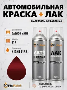 Краска и лак для DAEWOO MATIZ, код 71F, NIGHT FIRE, автомобильная эмаль базовая и акриловый глянцевый лак FixPaint в аэрозольных баллонах 520 мл