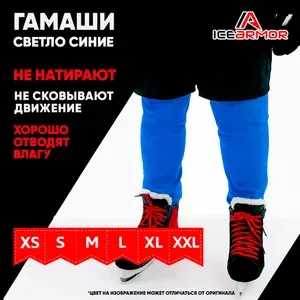 Гамаши хоккейные Icearmor светло синие