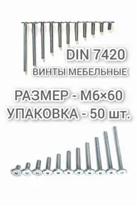Винт мебельный DIN 7420 М6х60 с плоской головкой, цинк, под шестигранник, 50 шт.