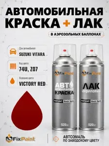 Краска и лак для SUZUKI VITARA, код 74U, Z07, VICTORY RED, автомобильная эмаль базовая и акриловый глянцевый лак FixPaint в аэрозольных баллонах 520 мл