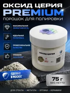 Оксид церия PREMIUM/75 грамм/порошок для полировки/для автомобиля , стекол, фар, камня, металла, экранов, ювелирных изделий.