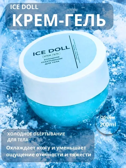 Крем для похудения Icedoll, охлаждающий крем, крем для ухода за телом