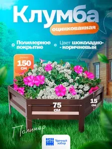 Клумба "Удачная" шестигранная, панели 75х15 см, цвет: шоколадно-коричневый, оцинкованная с полимерным покрытием садовая для цветов