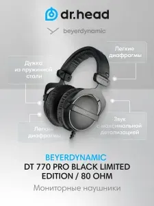 Beyerdynamic Наушники проводные полноразмерные закрытые студийные DT 770 PRO 80 LE черные