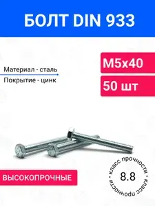 Болт DIN 933 М5х40 50 шт, оцинкованная сталь, класс прочности 8.8