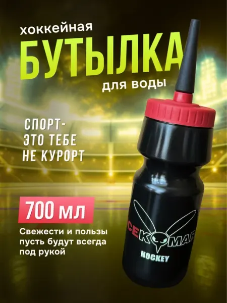ICEKOMAR Хоккейная бутылка для воды 700 мл