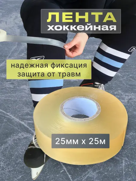 ICEKOMAR Лента для хоккейных щитков