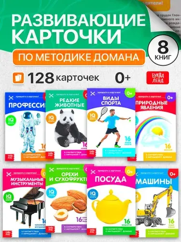 Обучающая игра для детей БУКВА-ЛЕНД "Карточки Домана. Узнаём мир" 8 книжек, набор, раннее развитие, IQ, по методике Гленна Домана, для малышей