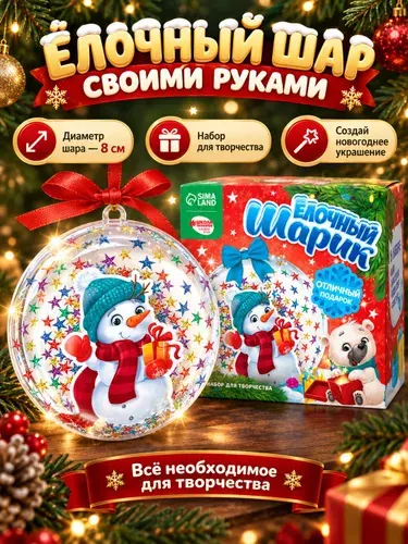 Елочный шар своими руками, "Снеговик", 8 см, новогодние подарки для детей, набор для творчества детский