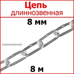 Цепь длинное звено, сталь, цинк 8 мм 8 метров.
