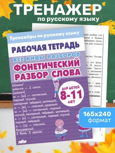 Тренажеры по русскому языку. Все виды разборов. Фонетический разбор слова. Для детей 8-11 лет