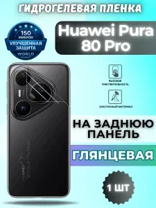 Защитная гидрогелевая пленка на Huawei Enjoy 80 Pro / ГЛЯНЦЕВАЯ на заднюю панель / защита с эффектом восстановления Хуавэй энджой 80 Про
