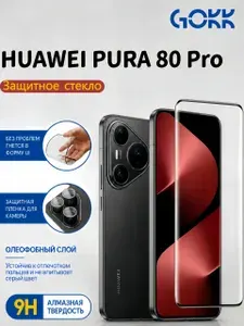Защитное стекло на Huawei Pura 80 Pro усиленное противоударное, олеофобное покрытие + Подарок Защитный экран для камеры, GOKK