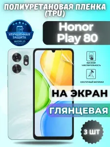 КОМПЛЕКТ 3шт. Гидрогелевая полиуретановая пленка для Honor Play 80 / ГЛЯНЦЕВАЯ на экран / защита с эффектом восстановления на Хонор Плэй 80
