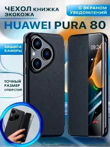 Чехол книжка для Huawei Pura 80 с экраном уведомлений / Черный