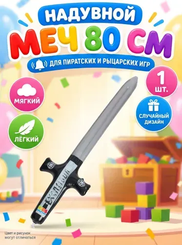 Игрушка надувная Меч , 80 см