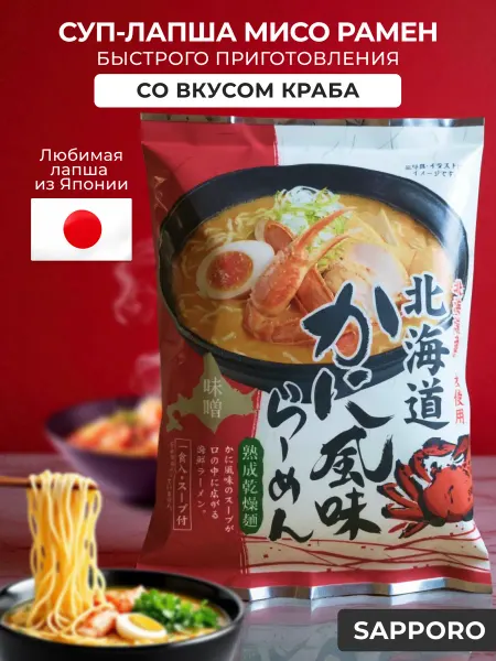 Sapporo Ichiban Суп-лапша быстрого приготовления Мисо Рамен со вкусом краба