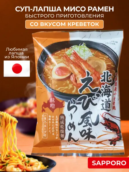 Sapporo Ichiban Суп-лапша быстрого приготовления Мисо Рамен с креветками
