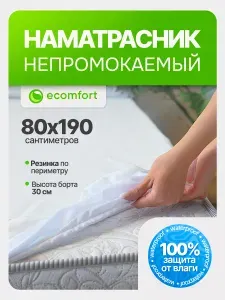 Наматрасник 80х190 непромокаемый на резинке с бортами, непромокаемая простыня натяжная, водонепроницаемый чехол на матрас или диван защитный Аквастоп