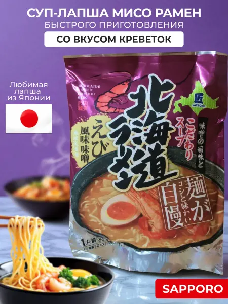Sapporo Ichiban Суп-лапша быстрого приготовления Мисо из креветок с Раменом