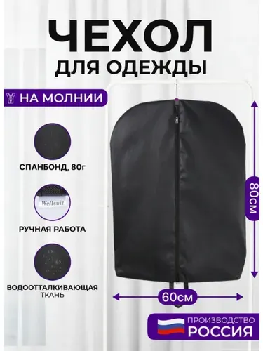 Чехол для хранения детской и короткой одежды Wellsuit 80Х60 см, черный