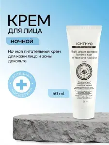 Крем для лица антивозрастной, питательный, ночной 50 мл ICHTHYONELLA