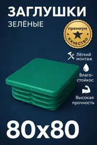 Заглушка пластиковая внутренняя 80х80 мм для профильной трубы, зелёная - 10 шт