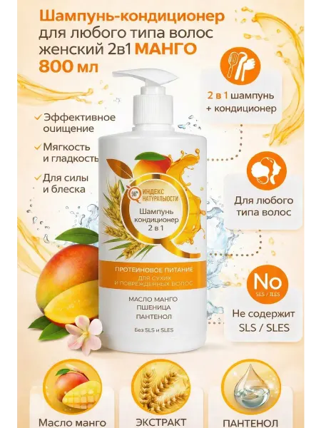 ICHTHYONELLA Шампунь кондиционер для сухих волос с Манго 800 мл
