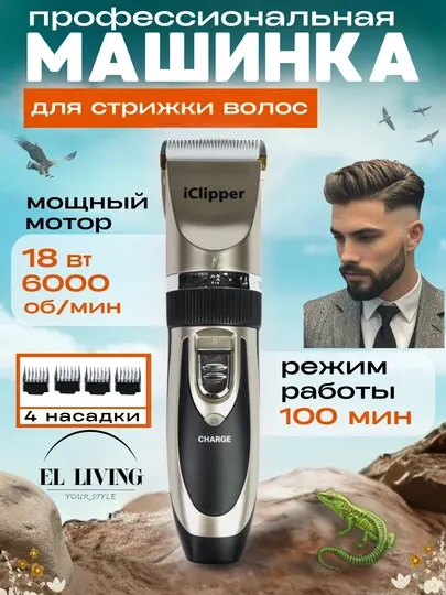 IClipper профессиональная машинка для волос и бороды
