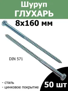 Шуруп ( саморез ) Глухарь 8х160 мм оцинкованный 50шт