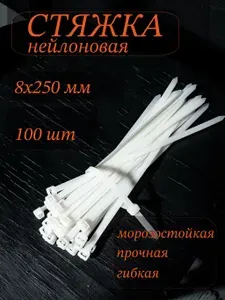 Хомуты пластиковые СТАНДАРТ, 8х250 мм, белые, 100шт., стяжки пластиковые
