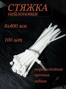 Хомуты пластиковые СТАНДАРТ, 8х400 мм, белые, 100шт., стяжки пластиковые