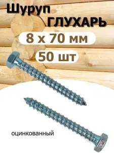 Шуруп ( саморез ) Глухарь 8х70 мм оцинкованный 50шт