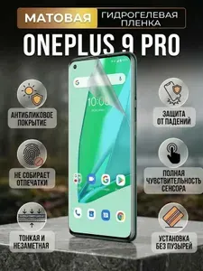Гидрогелевая матовая защитная пленка на OnePlus 9 Pro