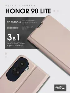Чехол-книжка ВСЕЧехлы на Honor 90 Lite бежевый