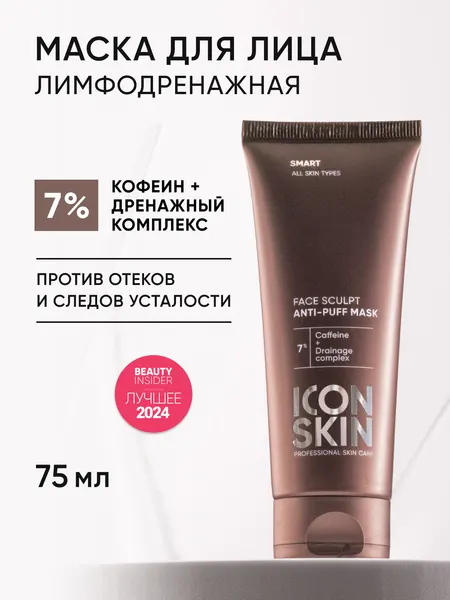 Маска для лица c кофеином и лимфодренажным комплексом против отеков и усталости для всех типов кожи ICON SKIN, 75мл