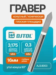Гравер DJTOL AJ3.9003 прямой конусный (по дереву, композиту (АКП), пластику)