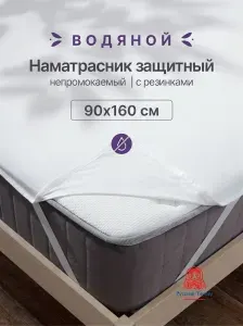 Водонепроницаемый наматрасник Водяной 90х160 см на резинке