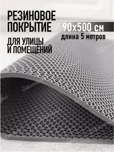 Коврик резиновый противоскользящий 90х500см покрытие на пол