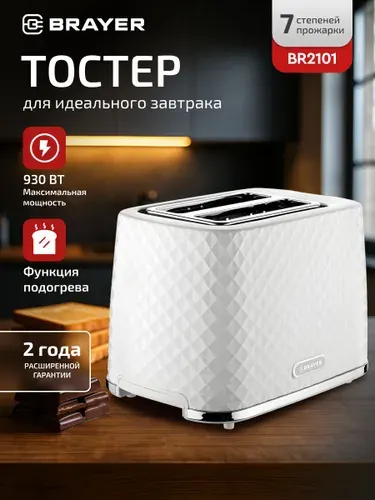 Тостер для хлеба BRAYER BR2101, поддон для крошек, разморозка, подогрев, 930 Вт