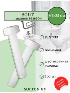 Болт пластиковый DIN 933 М8х25мм полиамид для крепежа и монтажа пола, крышки, сидения и бачка унитаза, сифона раковины, мебели Sorrex OY (100 штук)