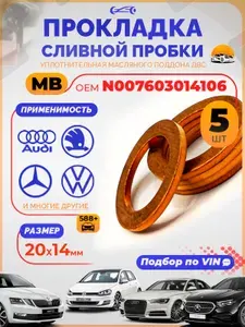 Прокладка сливной пробки VAG масляного поддона Набор 5 шт. ОEM N007603014106, Шайба сливной пробки vag OEM GM 94525114 / VAG N0138492 / Mazda 995641400