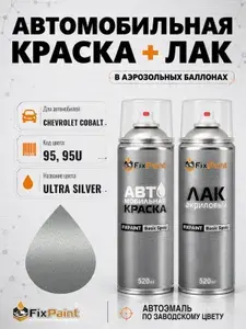 Краска и лак для CHEVROLET COBALT, код 95, 95U, ULTRA SILVER, автомобильная эмаль базовая и акриловый глянцевый лак FixPaint в аэрозольных баллонах 520 мл