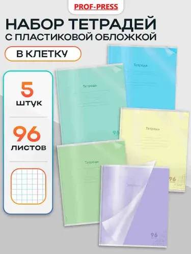 Тетрадь в клетку 96 листов с пластиковой обложкой Prof-Press набор 5 штук