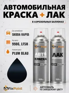 Краска и лак для SKODA RAPID, код 9986, LF5H, PLUM BLAU, автомобильная эмаль базовая и акриловый глянцевый лак FixPaint в аэрозольных баллонах 520 мл
