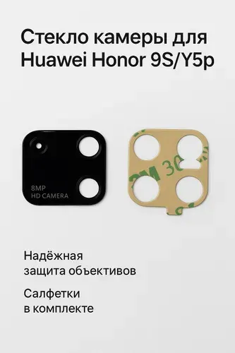 Стекло камеры для Huawei Honor 9S/Y5p